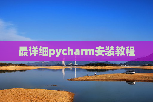 最详细pycharm安装教程 最详细pycharm安装教程